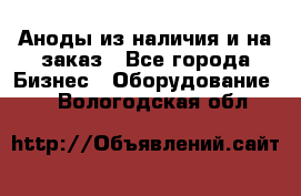 Аноды из наличия и на заказ - Все города Бизнес » Оборудование   . Вологодская обл.